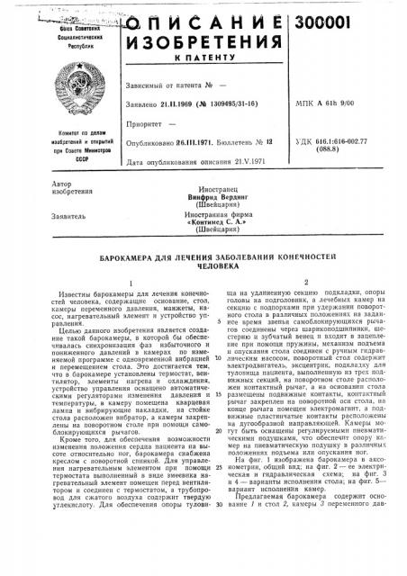 Барокамера для лечения заболеваний конечностейчеловека (патент 300001)