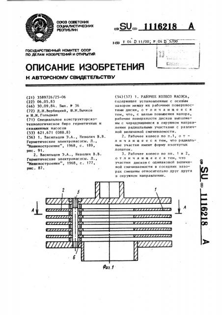 Рабочее колесо насоса (патент 1116218)