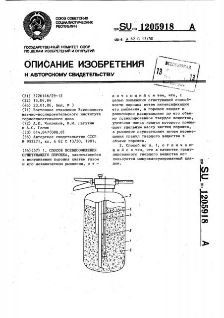 Способ псевдоожижения огнетушащего порошка (патент 1205918)