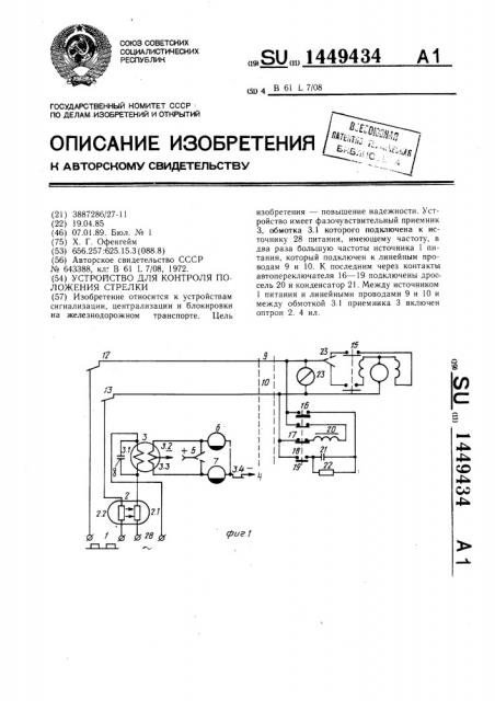 Устройство для контроля положения стрелки (патент 1449434)