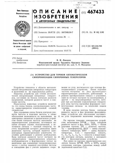 Устройство для точной автоматической синхронизации синхронных генераторов (патент 467433)