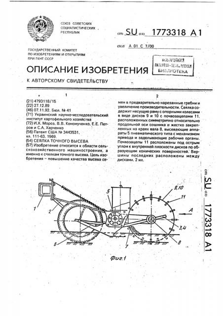 Сеялка точного высева (патент 1773318)