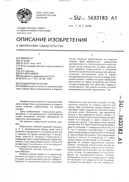 Подшипник качения (патент 1633183)