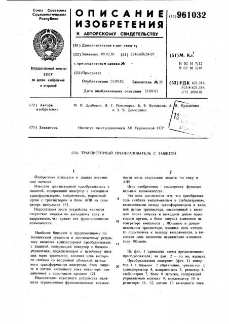 Транзисторный преобразователь с защитой (патент 961032)