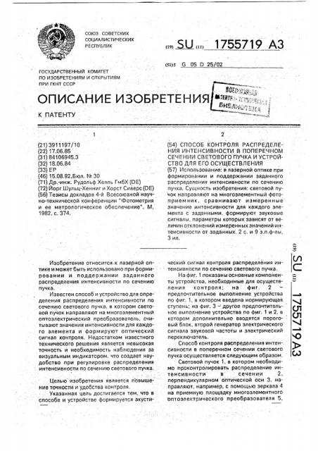 Способ контроля распределения интенсивности в поперечном сечении светового пучка и устройство для его осуществления (патент 1755719)