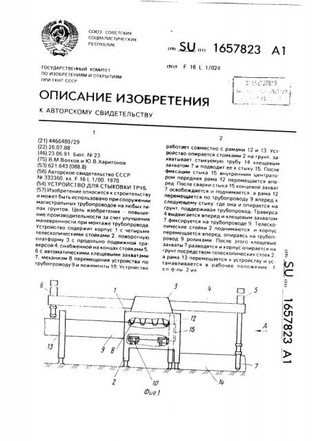 Устройство для стыковки труб (патент 1657823)