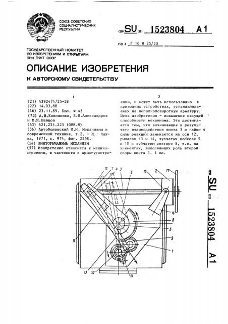 Винторычажный механизм (патент 1523804)