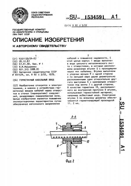 Герметичный кабельный ввод (патент 1534591)