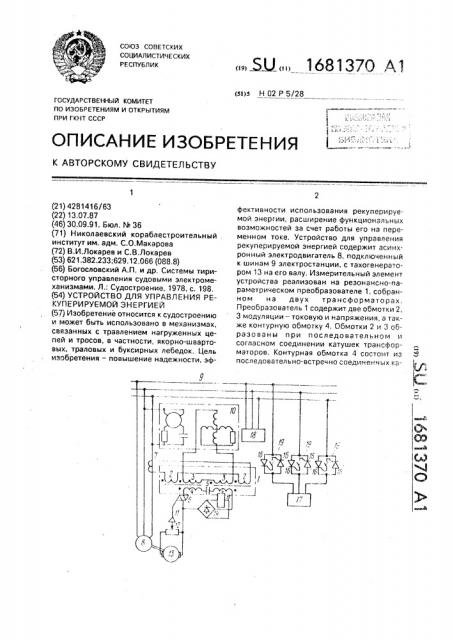 Устройство для управления рекуперируемой энергией (патент 1681370)