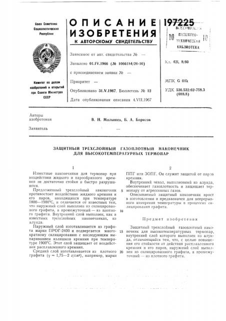 Защитный трехслойный газоплотнб1й наконечник для высокотемпературных термопар (патент 197225)