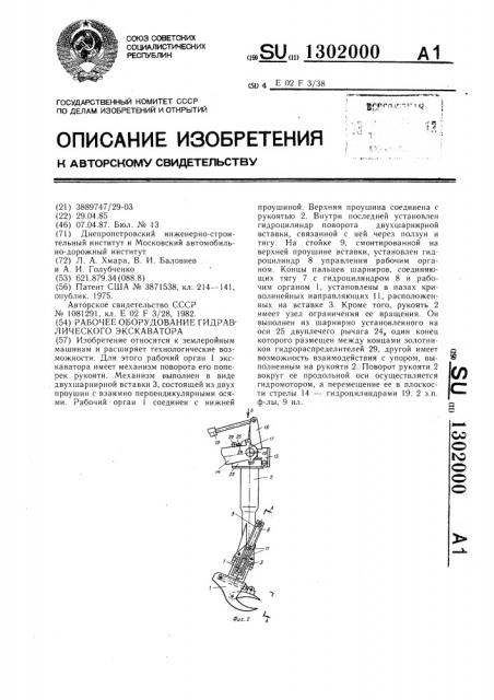 Рабочее оборудование гидравлического экскаватора (патент 1302000)