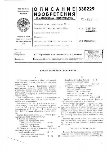 Бумага фотоподложка-основа (патент 330229)