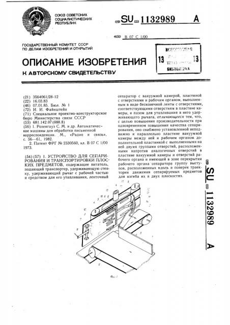 Устройство для сепарирования и транспортировки плоских предметов (патент 1132989)