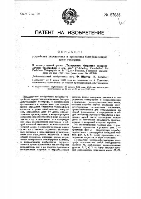 Устройство передатчика и приемника быстродействующего телеграфа (патент 27635)