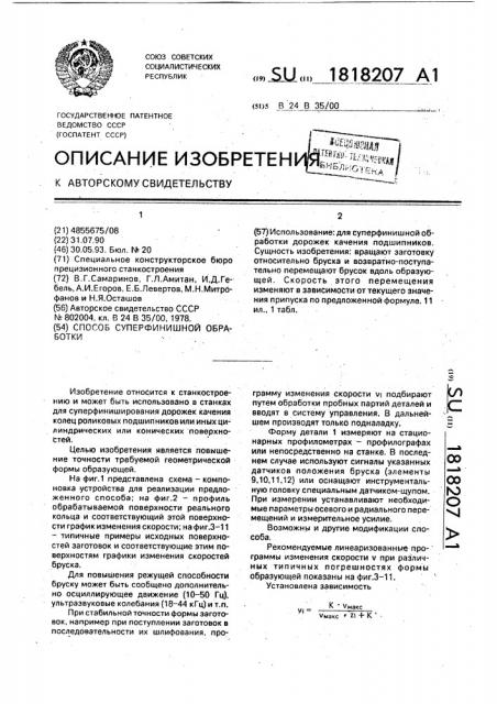 Способ суперфинишной обработки (патент 1818207)