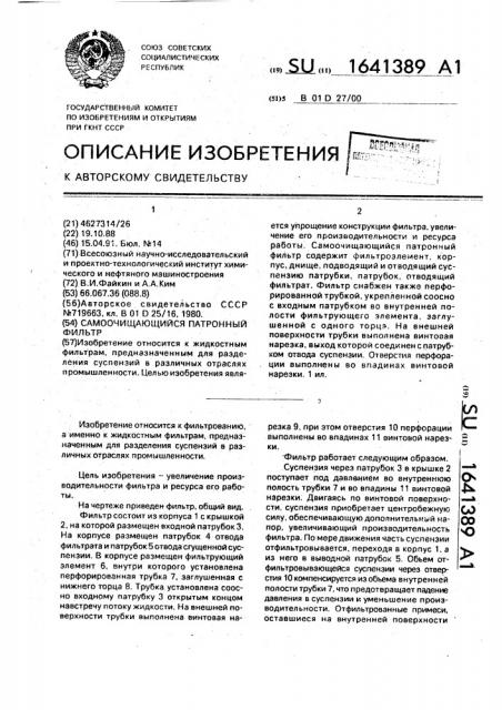 Самоочищающийся патронный фильтр (патент 1641389)