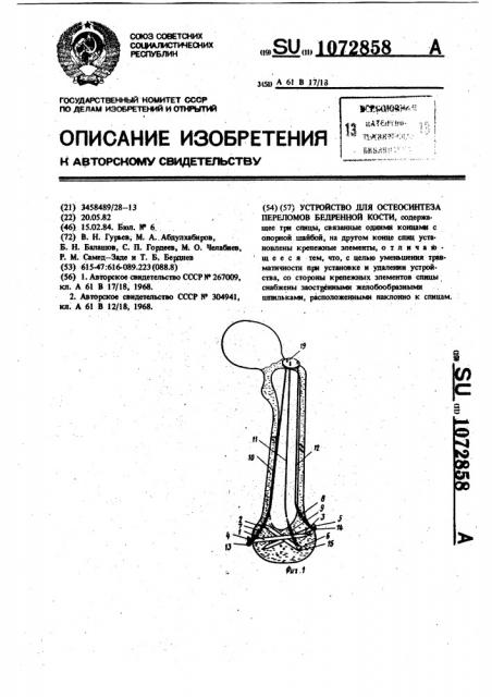 Устройство для остеосинтеза переломов бедренной кости (патент 1072858)