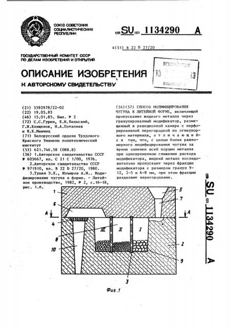 Способ модифицирования чугуна в литейной форме (патент 1134290)