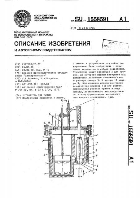 Устройство для пайки (патент 1558591)