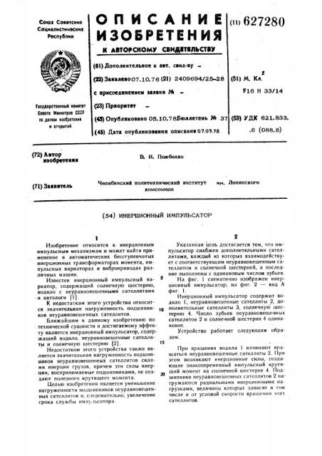 Инерционный импульсатор (патент 627280)