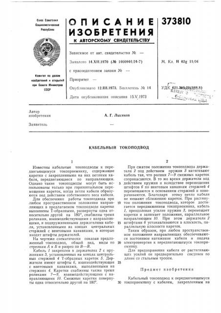 Кабельный токоподвод (патент 373810)
