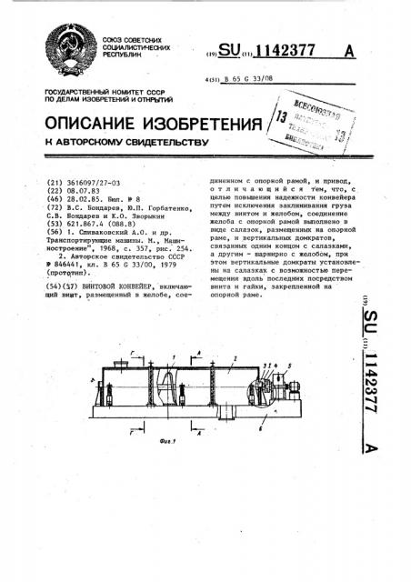 Винтовой конвейер (патент 1142377)