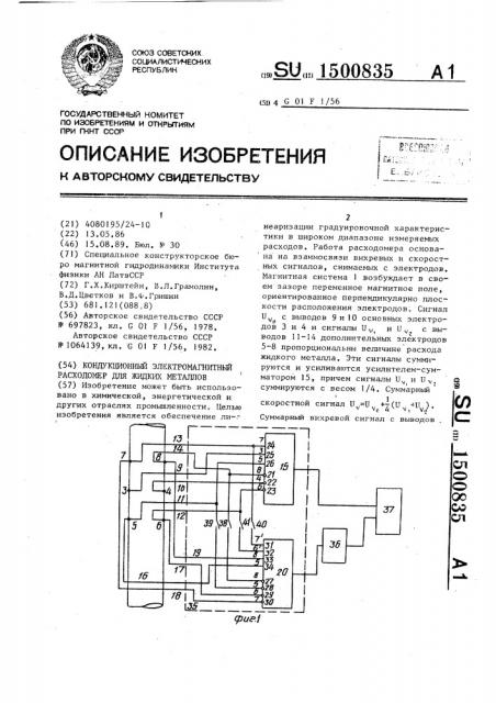 Кондукционный электромагнитный расходомер для жидких металлов (патент 1500835)