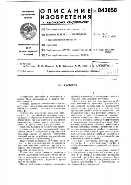 Кусторез (патент 843858)