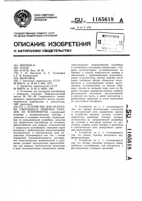 Устройство для разгрузки смерзшихся пищевых отходов из контейнеров (патент 1165618)