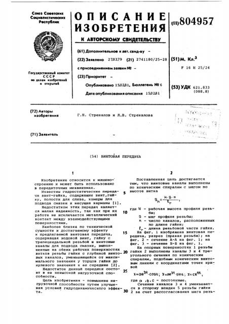 Винтовая передача (патент 804957)