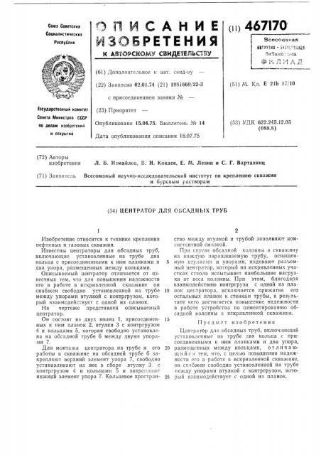 Центратор для обсадных труб (патент 467170)