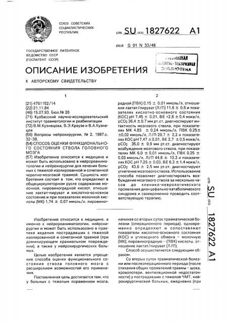 Способ оценки функционального состояния ствола головного мозга (патент 1827622)