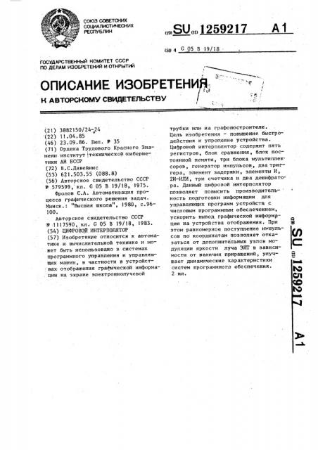 Цифровой интерполятор (патент 1259217)