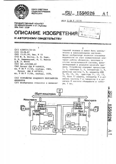 Устройство взаимного перезапуска абонентов (патент 1550526)