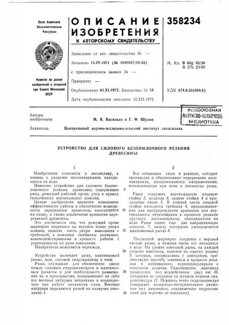 Устройство для силового безопилочного резаниядревесины (патент 358234)