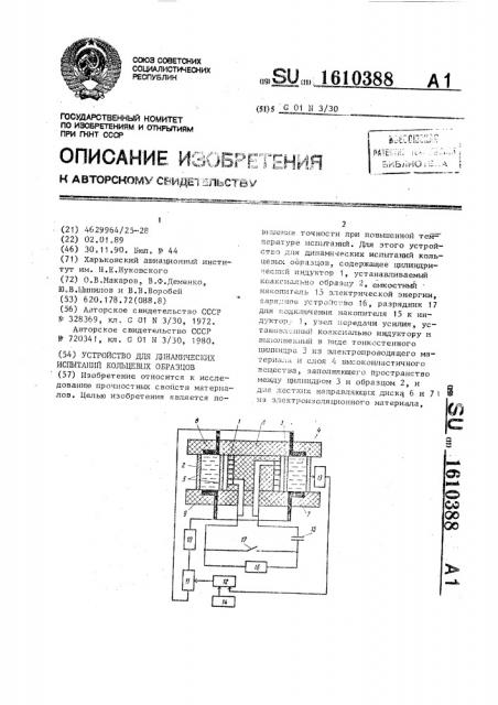 Устройство для динамических испытаний кольцевых образцов (патент 1610388)