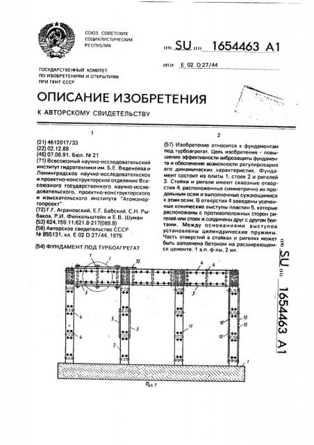 Фундамент под турбоагрегат (патент 1654463)