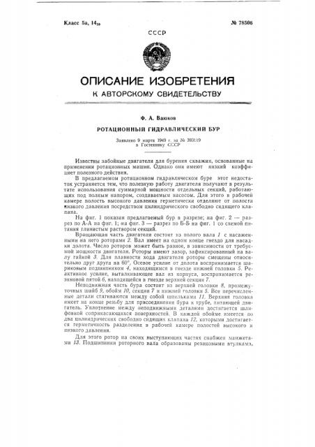 Ротационный гидравлический бур (патент 78506)