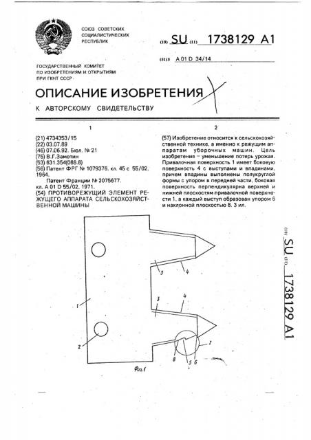 Противорежущий элемент режущего аппарата сельскохозяйственной машины (патент 1738129)