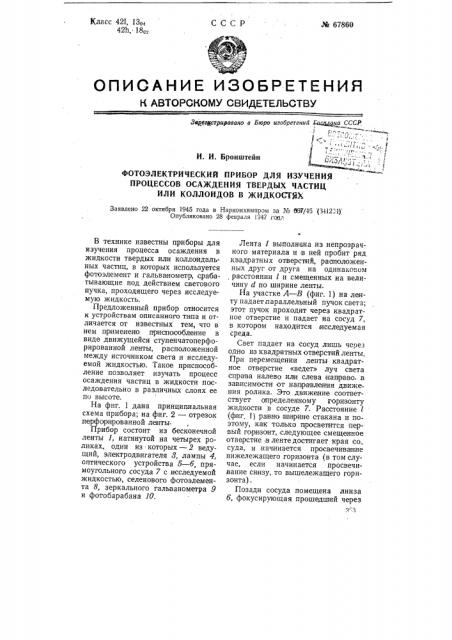 Фотоэлектрический прибор для изучения процессов осаждения твердых частиц или коллоидов в жидкостях (патент 67860)