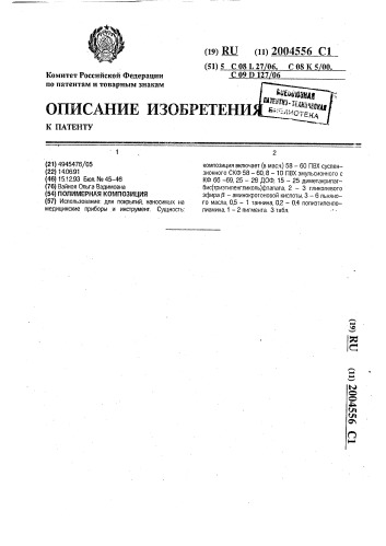 Полимерная композиция (патент 2004556)