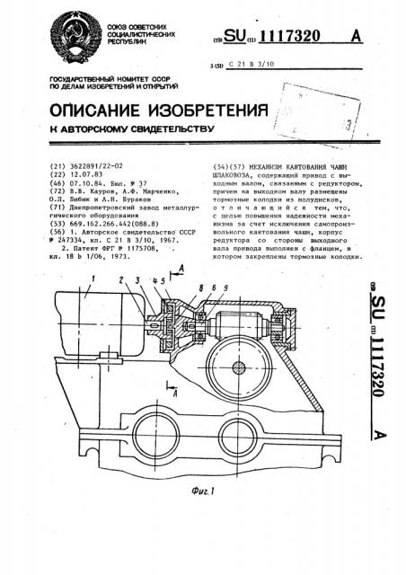 Механизм кантования чаши шлаковоза (патент 1117320)