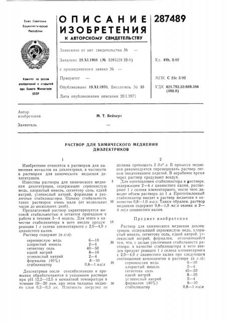 Раствор для химического меднения диэлектриков (патент 287489)