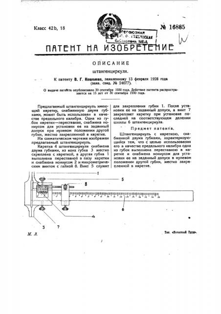 Штангенциркуль (патент 16885)