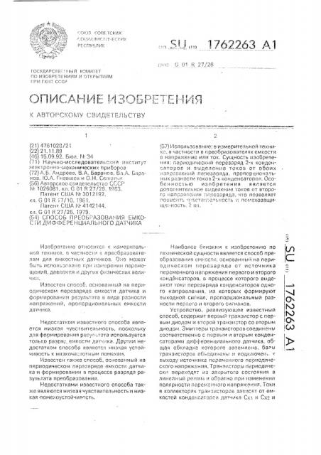 Способ преобразования емкости дифференциального датчика (патент 1762263)
