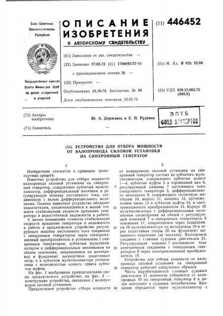 Устройство для отбора мощности от валопровода силовой установки на синхронный генератор (патент 446452)