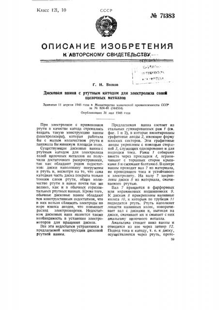 Дисковая ванна с ртутным катодом для электролиза солей щелочных металлов (патент 71383)