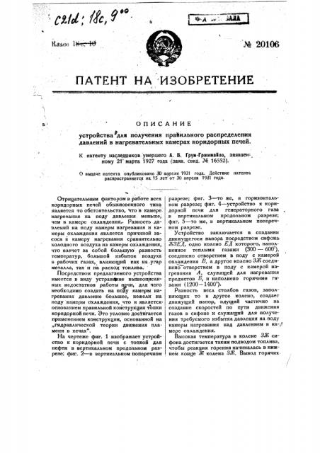 Устройство для получения правильного распределения давлений в нагревательных камерах коридорных печей (патент 20106)