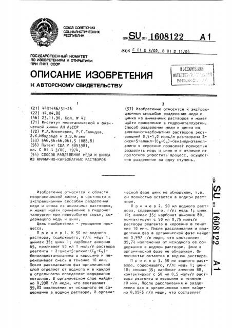 Способ разделения меди и цинка из аммиачно-карбонатных растворов (патент 1608122)