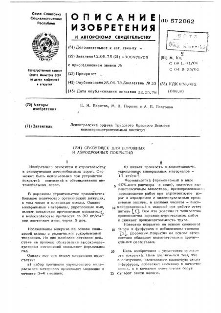 Связующее для дорожных и аэродромных покрытий (патент 572062)